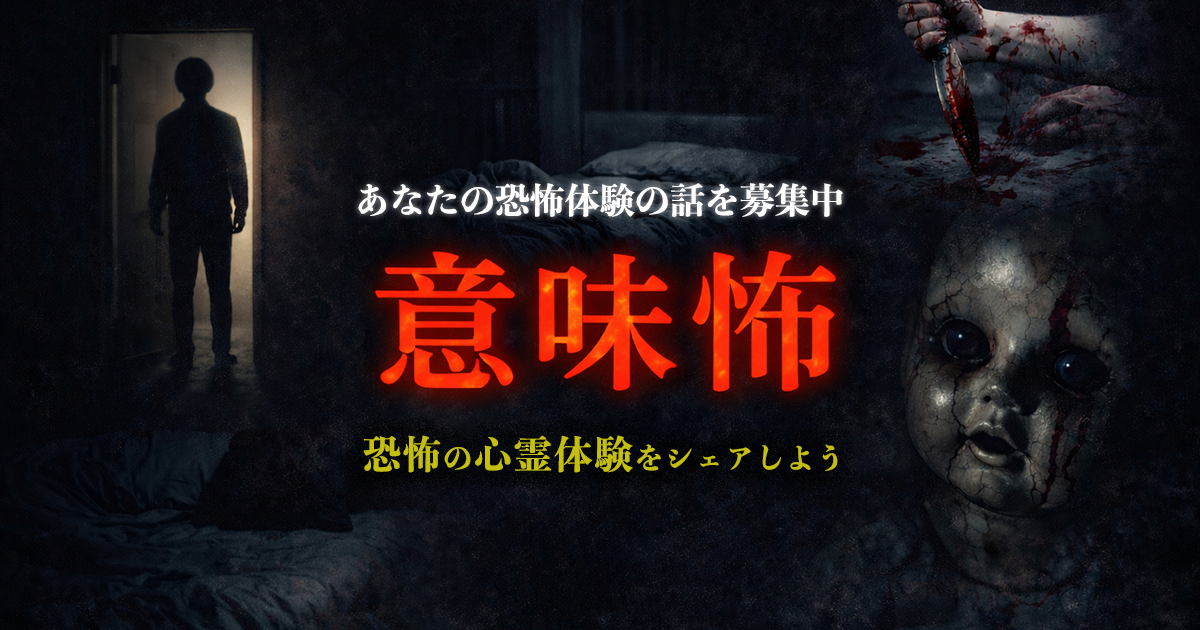 意味がわかると怖い話