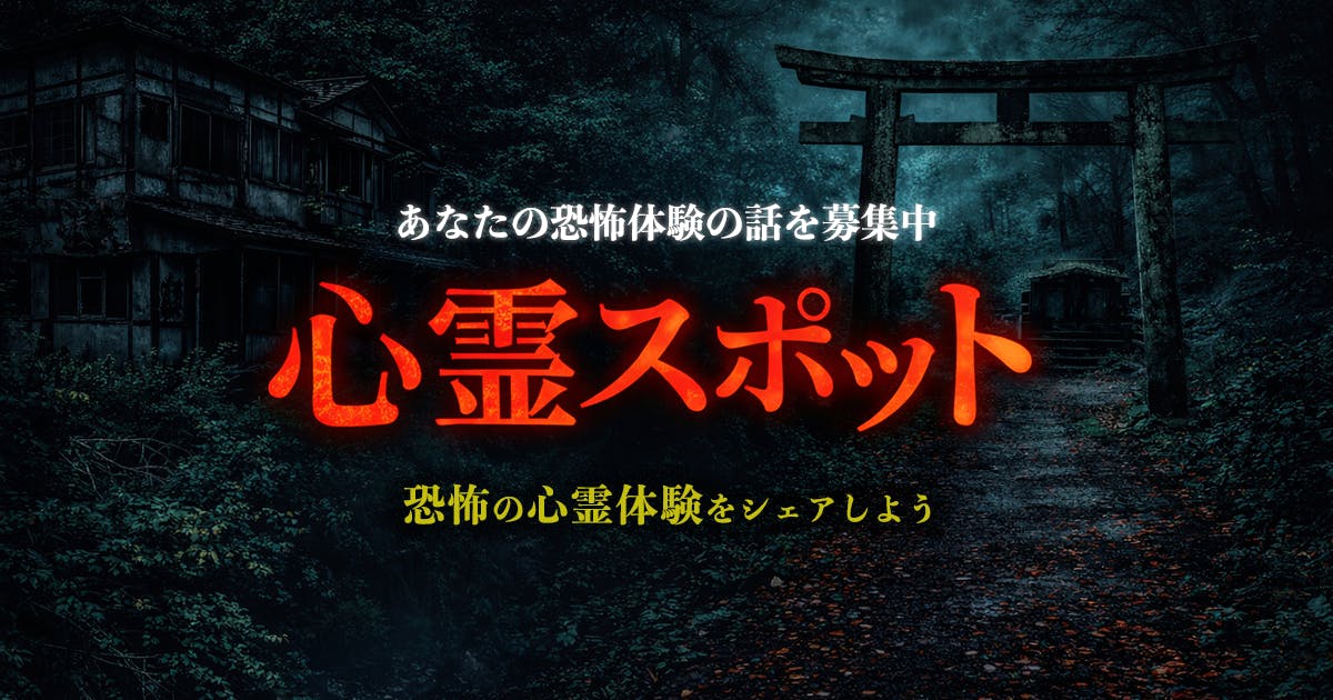 心霊スポット
