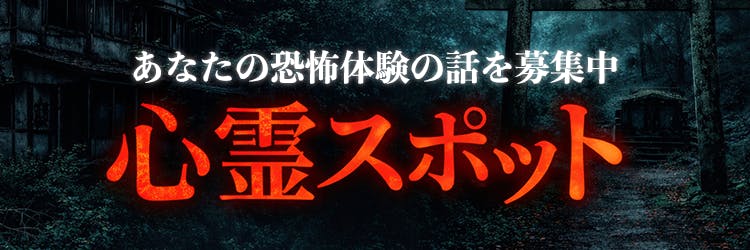 心霊スポット