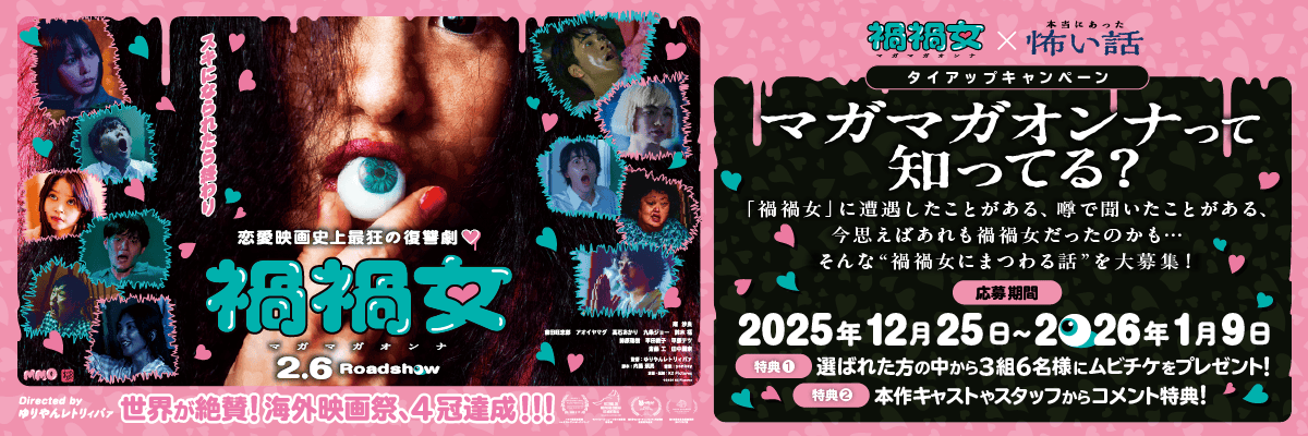 映画「禍禍女」公開記念キャンペーン
